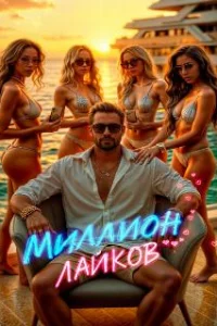  Миллион лайков 