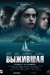  Выжившая 
