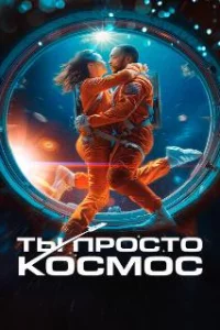 Ты просто космос