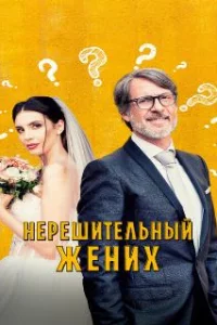  Нерешительный жених 