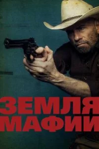 Земля мафии 