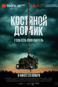  Маленький костяной домик 