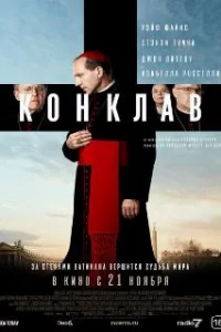  Конклав 