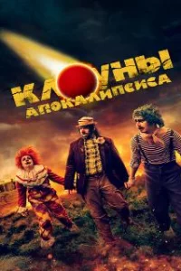  Клоуны апокалипсиса 