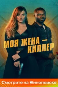  Моя жена – киллер 