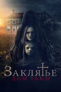  Заклятье. Дом тьмы 