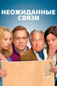  Неожиданные связи 