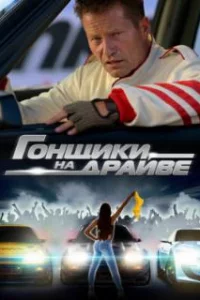  Гонщики на драйве 