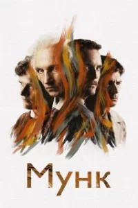  Мунк 