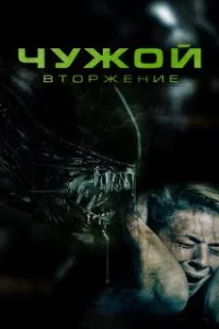 Чужой. Вторжение