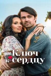  Ключ любви 