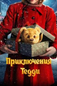  Приключения Тедди 