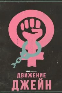  Движение Джейн 