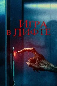 Игра в лифте