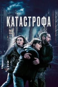 Катастрофа
