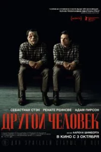  Другой человек 