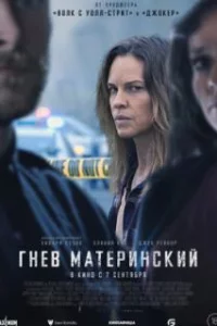 Гнев материнский 