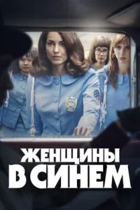  Женщины в синем 