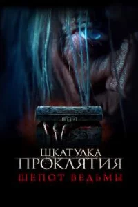  Шкатулка проклятия. Шепот ведьмы 