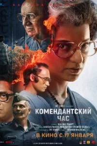 Комендантский час