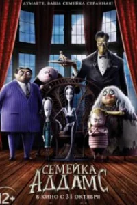  Семейка Аддамс 