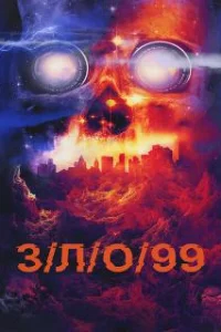 З/Л/О 99 