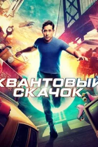  Квантовый скачок 