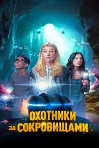  Охотники за сокровищами 