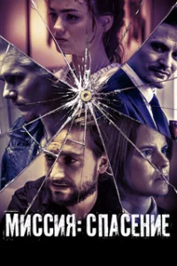  Миссия: Спасение 