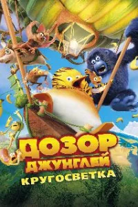  Дозор Джунглей: Кругосветка 