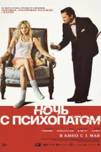 Ночь с психопатом
