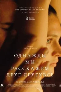  Однажды мы расскажем друг другу все 