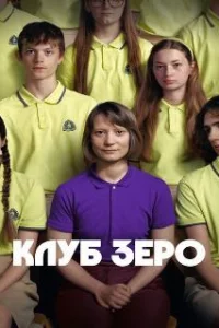 Клуб Зеро