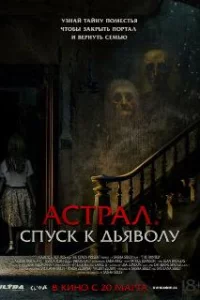  Астрал. Спуск к дьяволу 
