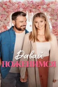  Свадьба мечты 