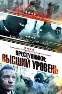  Преступники: Высший уровень 