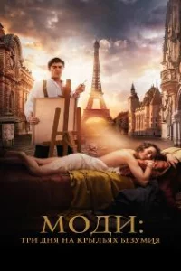  Моди: Три дня на крыльях безумия 
