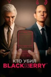  Кто убил BlackBerry 