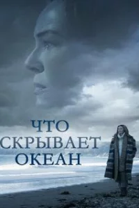 Что скрывает океан