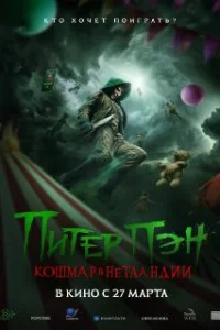 Питер Пэн: Кошмар в Нетландии