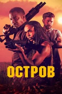  Остров 