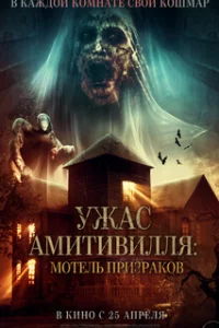  Ужас Амитивилля: Мотель призраков 