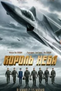  Король неба 