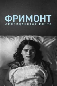  Фремонт 