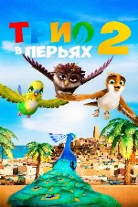  Трио в перьях 2 