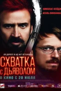  Схватка с дьяволом 