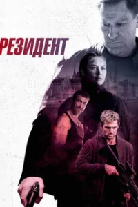  Резидент 