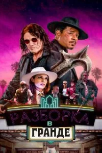  Разборки в Гранде 