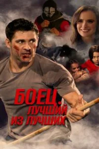  Жизнь после боя 