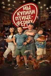  Мы купили птицеферму 